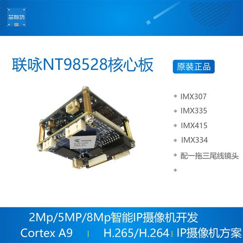 联咏NT98528核心板 开发板IMX307/IMX335/IMX415/IMX334 IPC模组