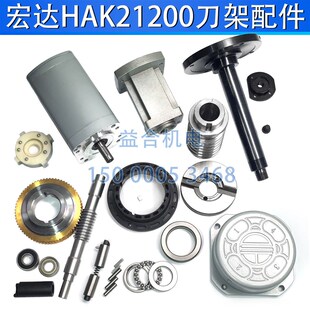 宏达刀架HAK21200蜗轮蜗杆 轴承盖 电机座定位销中心轴发信盘配件
