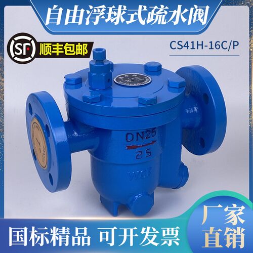 CS41H-16C 铸钢自由浮球式蒸汽疏水阀DN15 20 25顺丰疏水阀排水阀