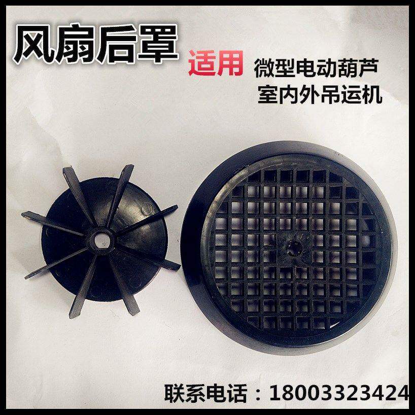 包邮微型电动葫芦配件塑料风扇后罩接线盒220V室内外吊运机卷扬机