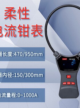 征能FR1050/A/E柔性线圈大电流漏电流钳表交直流电压大电流1000A