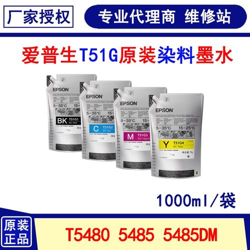 爱普生T5480M 5485DM 5485绘图仪原装染料墨1000ML/袋 T51G系列