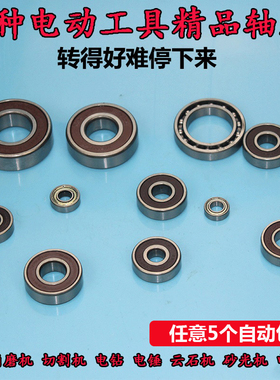 电动工具专用轴承配件角磨机 切割机 手电钻 电锤 云石机 砂光机