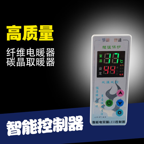 LX-016C/X碳纤维电暖器智能电采暖温控器碳晶取暖器温控仪带遥控