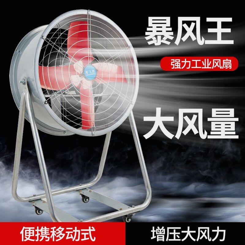 德国进口粤飞翔工业风扇强力大功率落地扇大风力电风扇趴地式岗位