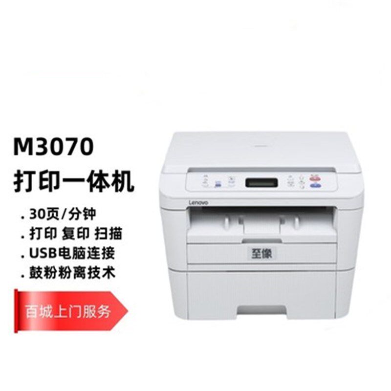联想M3070/DNA/DW/3070DWA黑白A4激光双面无线打印复印扫描一体机
