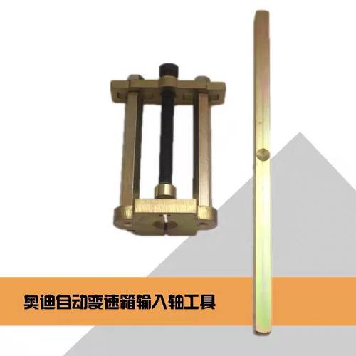 奥迪 0B5 OAW 01J 自动变速箱 输入轴总成拉出工具 专用工具DPL
