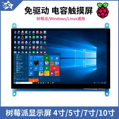 树莓派4/5/7/10寸高清电容触摸屏IPS电脑HDMI触控显示屏支持4B/3B