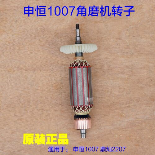 申恒SHM1007角磨机900W 鼎灿2207切割机磨光机转子定子 原厂配件