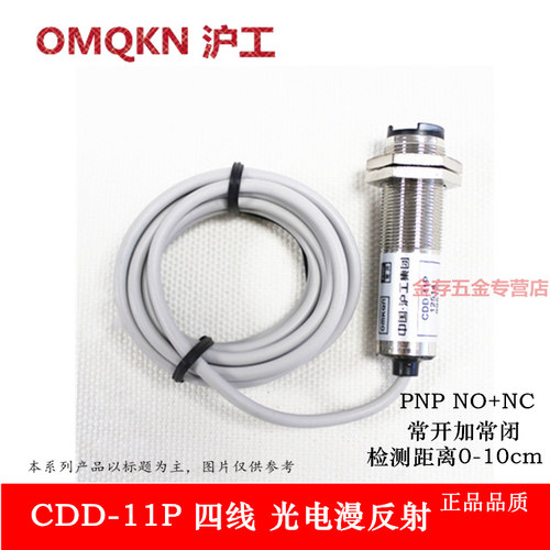 光电开关 cdd-11P 24v漫反射 光电检测距离10cm沪工四线PNP常开闭