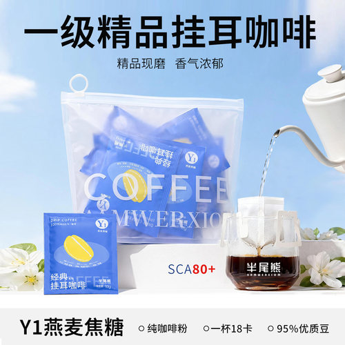 半尾熊阿拉比卡中深烘焙挂耳咖啡