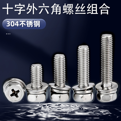 304不锈钢十字外六角组合螺钉弹垫垫片凹穴外六角M3M4M5M6M8Q