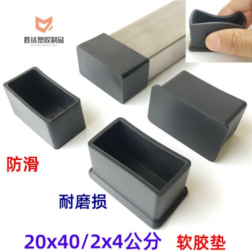 20*40/2x4公分方管外套不锈钢盖帽桌椅子腿脚套软胶堵头货架脚垫