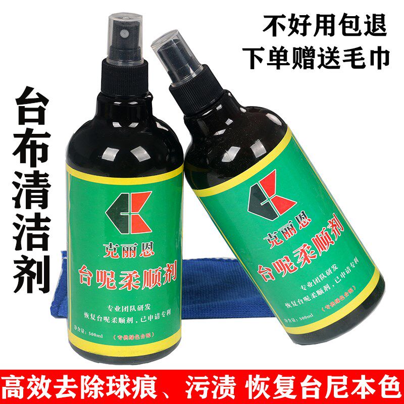 台球桌布台尼清洁液台呢柔顺剂台布去污渍去静电沟印还原恢复绿色