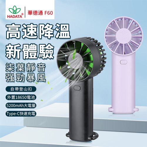 华德通f60手持暴风扇充电装电池随身usb便携式户外hadata手持桌面
