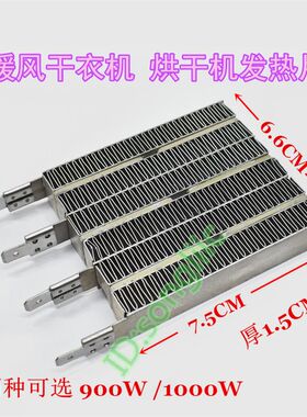 家用烘干机暖风干衣机发热板900W/1000W加热器PTC波纹网片电热丝