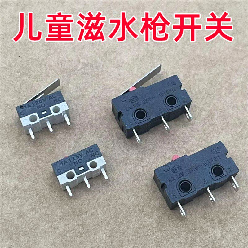 儿童电动水枪专用开关电源开关/滋水枪扳机开关插件玩具配件图片