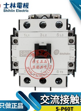 原装台湾士林交流接触器S-P60T常开SP60T常闭220V110V380V控制60A