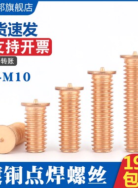 镀铜储能压焊螺钉/焊接螺丝/点焊螺丝/点焊螺钉种焊螺钉M3~M8M10