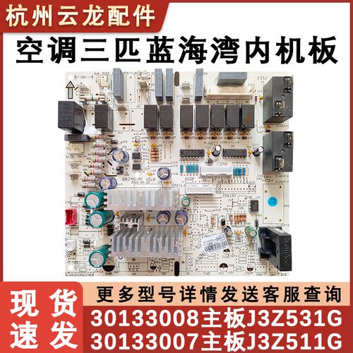 适配于格力三匹蓝海湾空调柜机主板 30133008 J3Z531G 主板电脑板