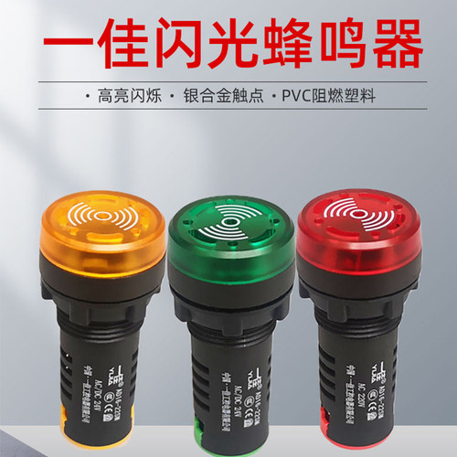 一佳带灯蜂鸣器AD16-22SM声光闪光蜂鸣器报警器12V24V220V红绿黄