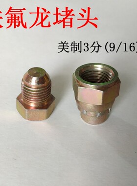 模具油嘴接头3分美制模温机铁氟龙油管接头9/16内外丝螺纹堵头
