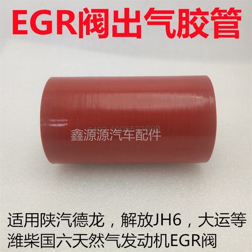 适用陕汽德龙解放JH6大运潍柴国六天然气发动机EGR阀出气胶管皮管