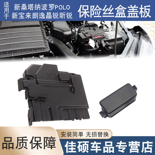 适用于新桑塔纳波罗POLO新宝来朗逸晶锐昕锐电瓶上盖保险丝盒盖板