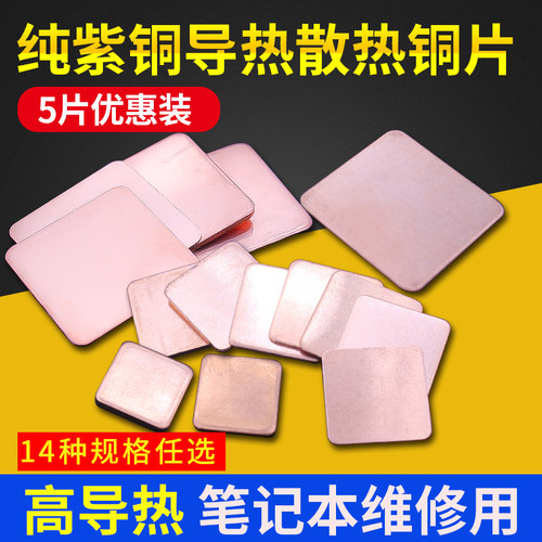 5片装笔记本CPU散热铜片纯紫铜片电脑显卡导热用红铜片多种规格选