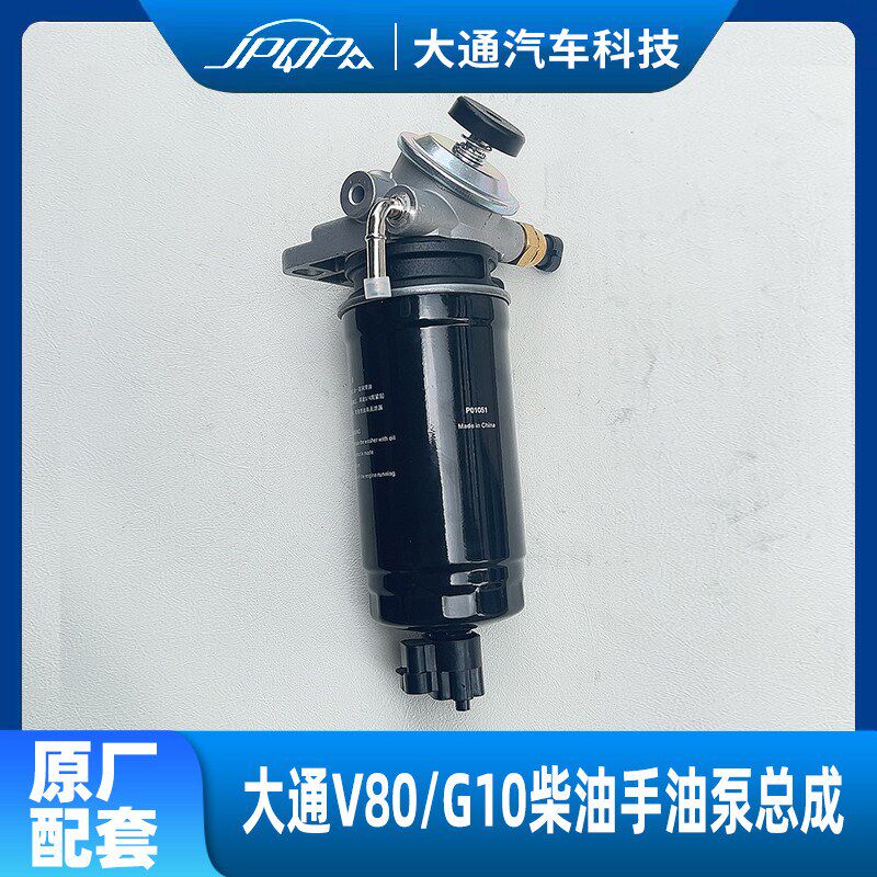 大通V80G10柴油滤芯柴油滤清器柴油格柴滤总成手油泵总成支架底座