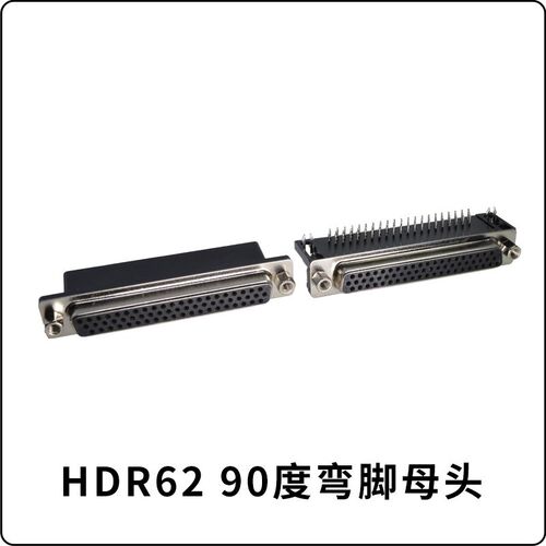 HDR62针焊板座子 3排DB62插头公母头 PCB板接头 90度弯脚dsub62