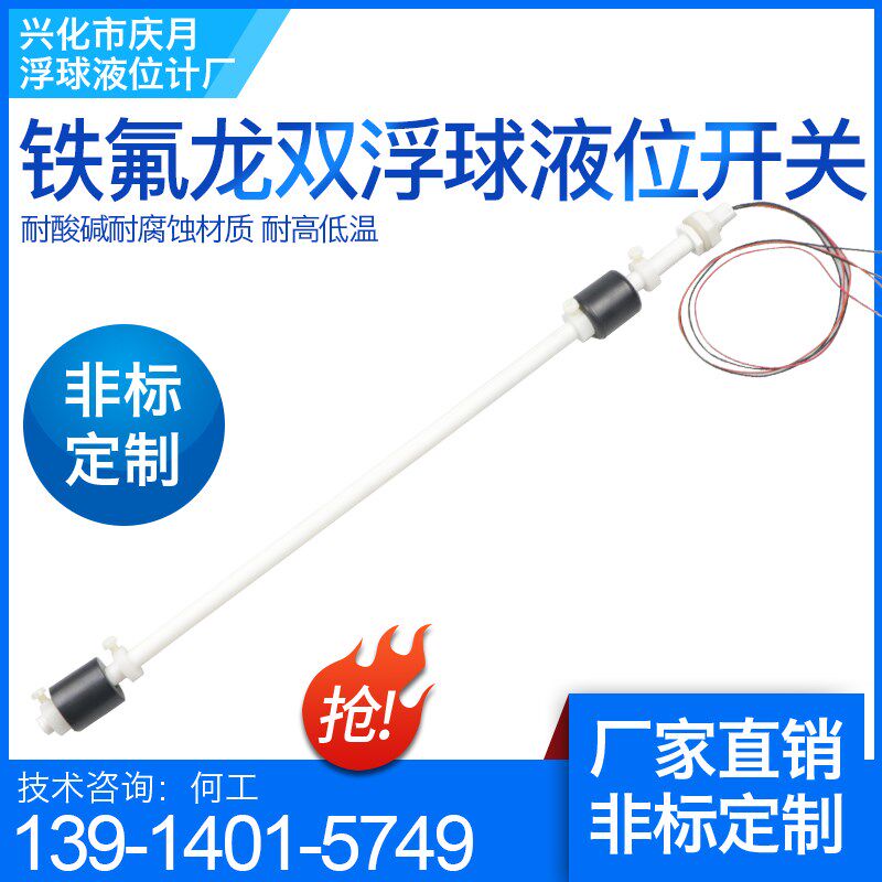铁氟龙PVDF浮球液位开关 四氟耐腐蚀耐酸碱双球高温全自动控制器