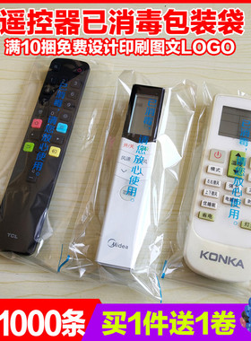 遥控器已消毒包装袋 透明自粘酒店宾馆空调电视 可定制尺寸印logo