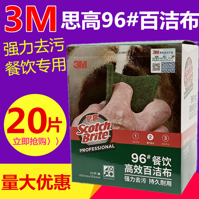 3M思高百洁布96餐饮专用洗碗布厨房清洁布去污不绣钢抹布20片装