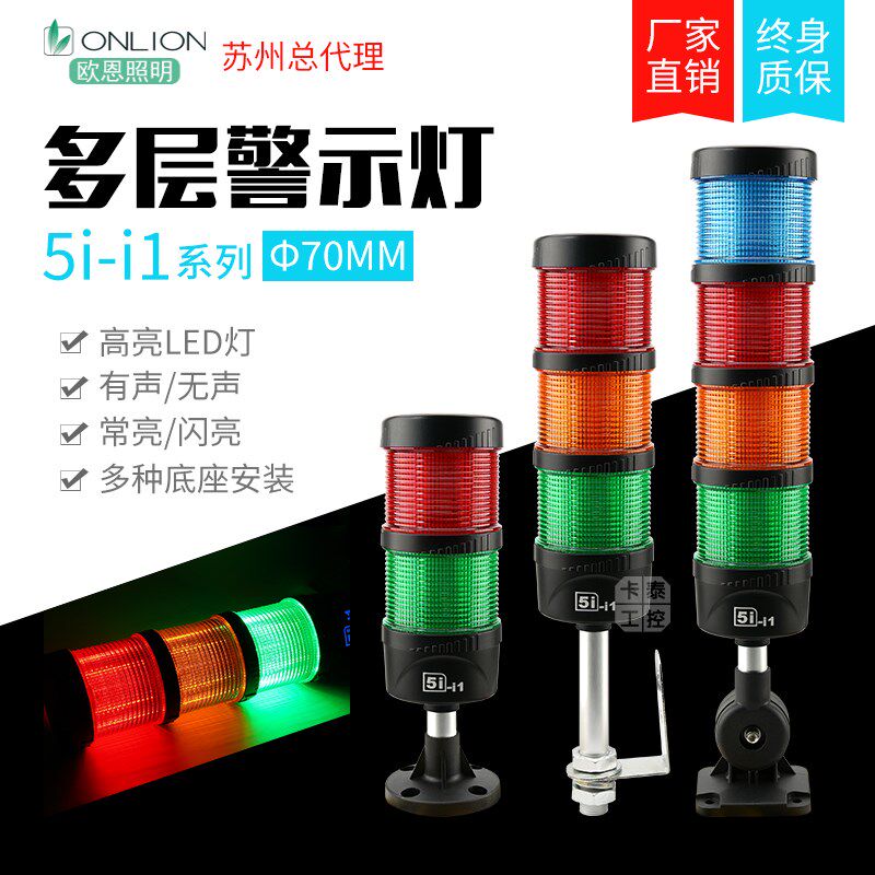 三色灯机床警报灯5i-i1警示灯ONNM4直径70mm蜂鸣闪光常亮红绿黄CE