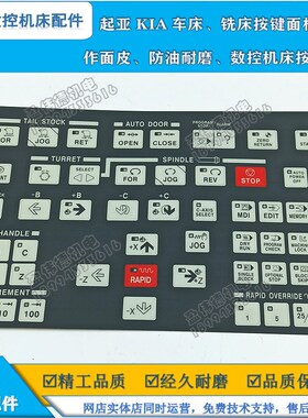 原装进口材质起亚KIA车床 铣床按键面板 操作面皮防油耐磨 按键膜