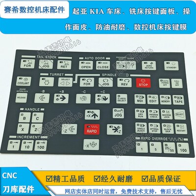 原装进口材质起亚KIA车床 铣床按键面板 操作面皮防油耐磨 按键膜