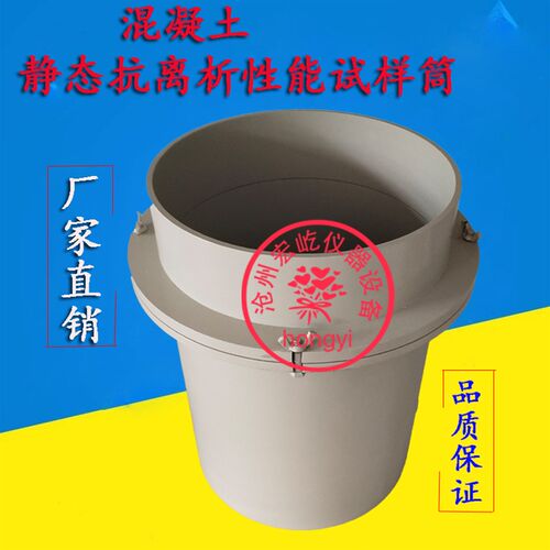 混凝土拌合物静态抗离析性能试样筒自密实离析率性能测定仪试样筒