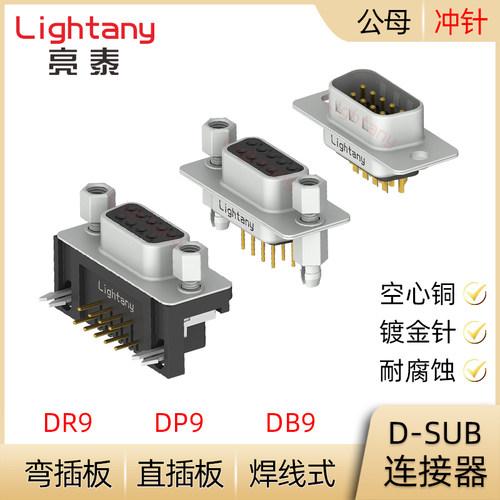 DB9冲针半金全金 串口RS232 公母插头插座 D-SUB连接器