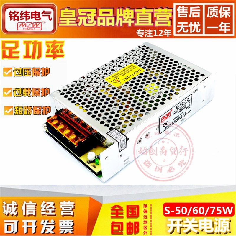 铭纬S-50W60W75W开关电源220V转直流5V10A12V4A5A6A24V2A3A变压器