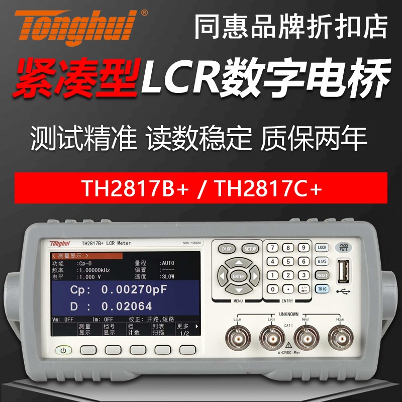 同惠TH2817B+/TH2817C+高精度LCR数字电桥电容电感电阻元件测试仪