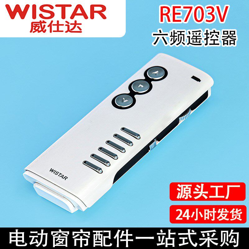 智能家居威仕达电动窗帘电机7系433三挡调速信号强六频遥控器