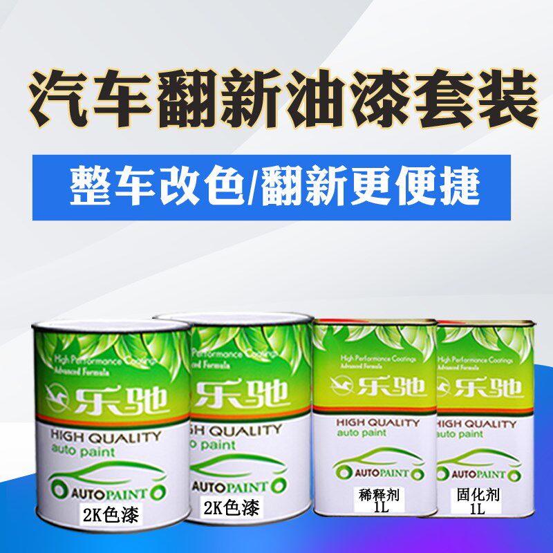 汽车整车漆全车油漆翻新金属烤漆做漆喷漆改色成品漆原厂车漆
