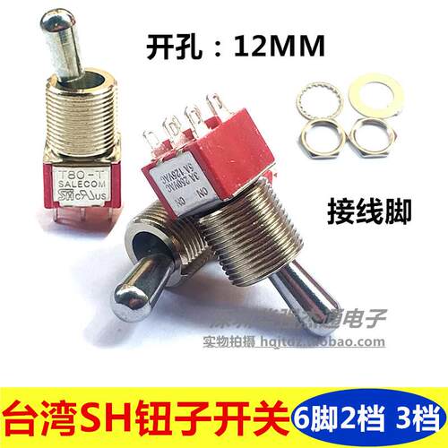 台湾SH兴瀚钮子开关6脚2档 3档摇臂拨动开关T80-T接线脚开孔12MM