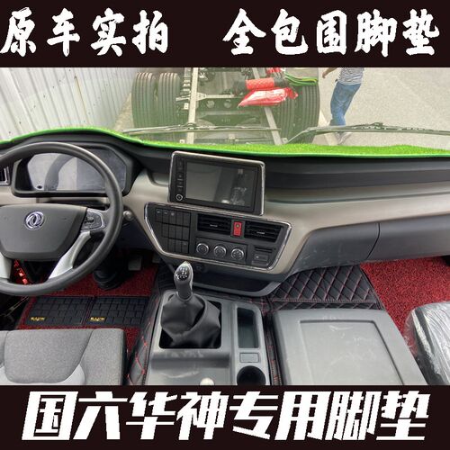 东风华神DV3DV5DV7F5HV3HV5HV7T3T5T7T16T17T18T19专用全包围脚垫