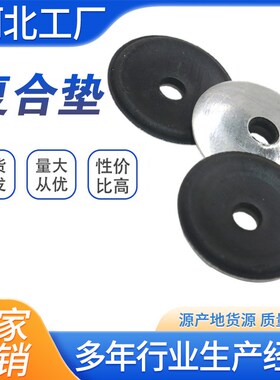 彩钢瓦防水防漏复合垫片垫圈钻尾丝燕尾丝加大阳光板橡胶圆垫胶垫