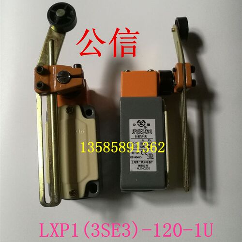 公信牌 LXP1(3SE3)-120-1U OU 上海第二机床电器厂 行程开关