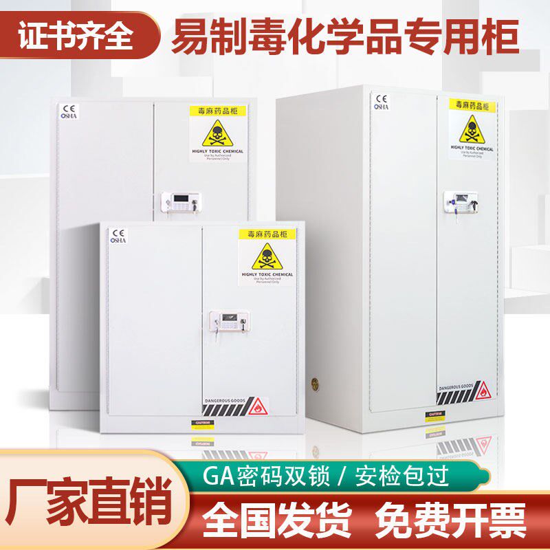 易制毒品柜实验室剧毒物品柜化学品储存柜防火防爆安全柜双人双锁