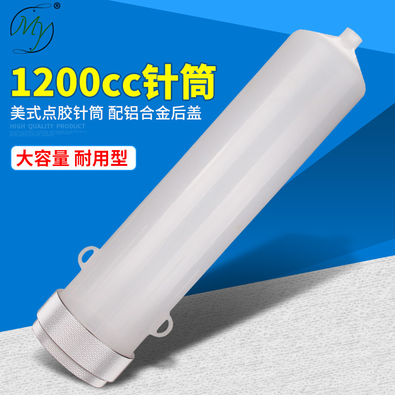 1200cc美式点胶针筒大容量点滴胶筒打胶点胶机储料筒配件透明针管