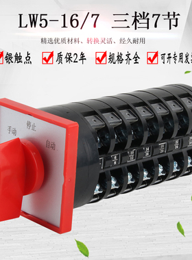 万能转换开关LW5D-16D707/7三档双电源切换电容器柜手动自动选择